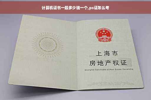 计算机证书一般多少钱一个,ps证怎么考