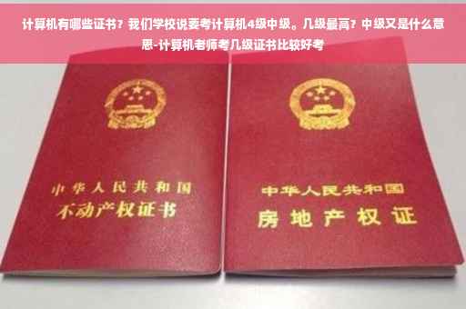 计算机有哪些证书？我们学校说要考计算机4级中级。几级最高？中级又是什么意思-计算机老师考几级证书比较好考