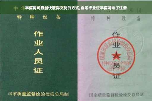 学信网可查最快取得文凭的方式,自考毕业证学信网电子注册