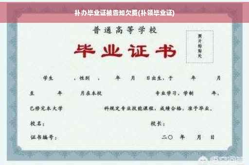 补办毕业证被告知欠费(补领毕业证) 补办毕业证被告知欠费(补领毕业证)