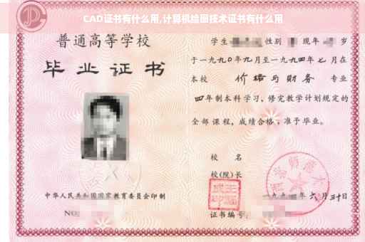 CAD证书有什么用,计算机绘图技术证书有什么用