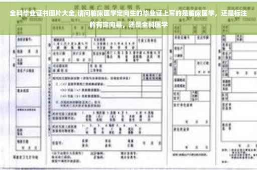 全科毕业证书图片大全,请问临床医学定向生的毕业证上写的是临床医学，还是标注的有定向县，还是全科医学
