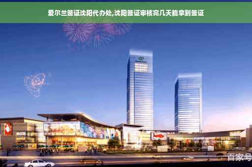 爱尔兰签证沈阳代办处,沈阳签证审核完几天能拿到签证 爱尔兰签证沈阳代办处,沈阳签证审核完几天能拿到签证