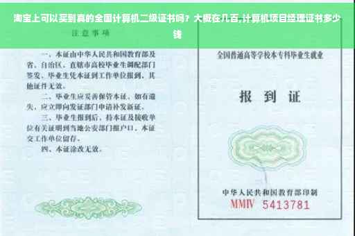 淘宝上可以买到真的全国计算机二级证书吗？大概在几百,计算机项目经理证书多少钱