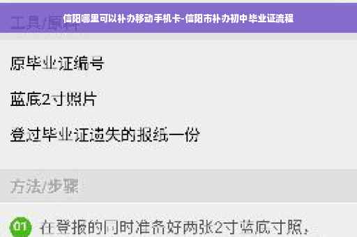 信阳哪里可以补办移动手机卡-信阳市补办初中毕业证流程