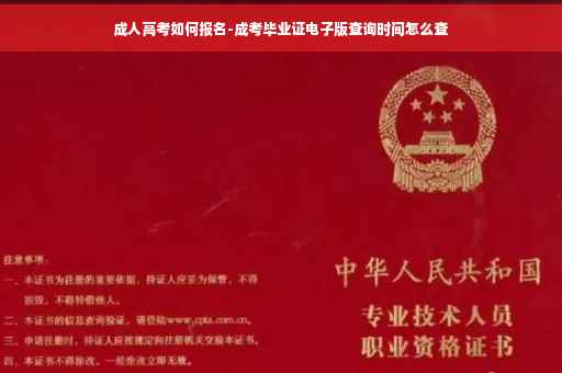 成人高考如何报名-成考毕业证电子版查询时间怎么查