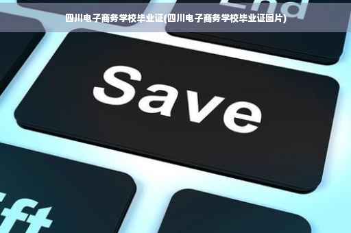 四川电子商务学校毕业证(四川电子商务学校毕业证图片)