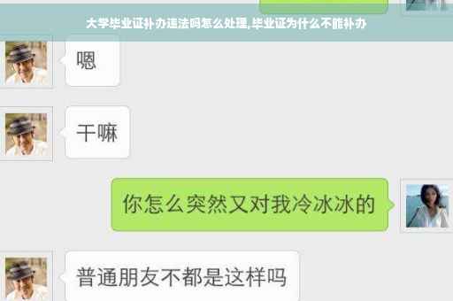 大学毕业证补办违法吗怎么处理,毕业证为什么不能补办