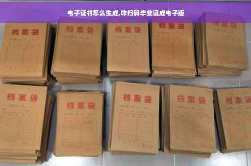 电子证书怎么生成,咋扫码毕业证成电子版