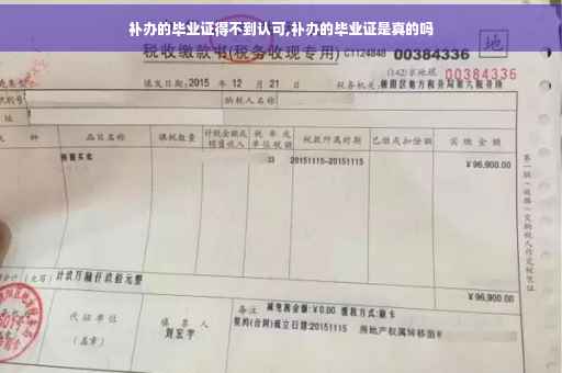 补办的毕业证得不到认可,补办的毕业证是真的吗