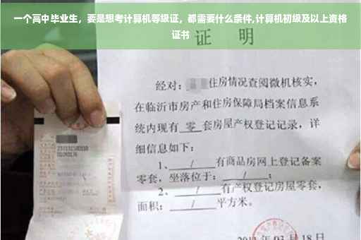 一个高中毕业生，要是想考计算机等级证，都需要什么条件,计算机初级及以上资格证书