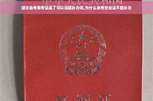 湖北自考准考证丢了可以远程补办吗,为什么自考毕业证不能补办