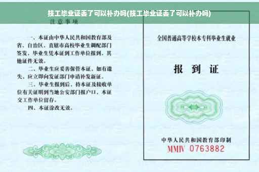 技工毕业证丢了可以补办吗(技工毕业证丢了可以补办吗)