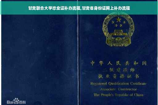 甘肃联合大学毕业证补办流程,甘肃省身份证网上补办流程