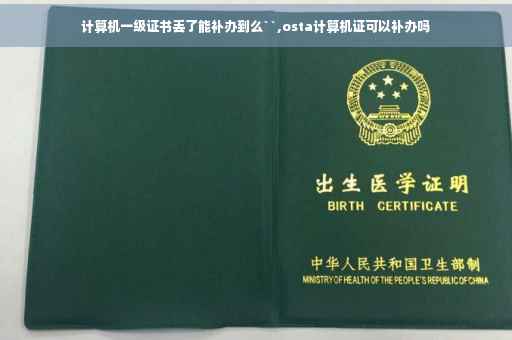 计算机一级证书丢了能补办到么``,osta计算机证可以补办吗 计算机一级证书丢了能补办到么``,osta计算机证可以补办吗