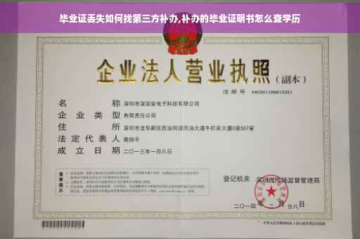 毕业证丢失如何找第三方补办,补办的毕业证明书怎么查学历