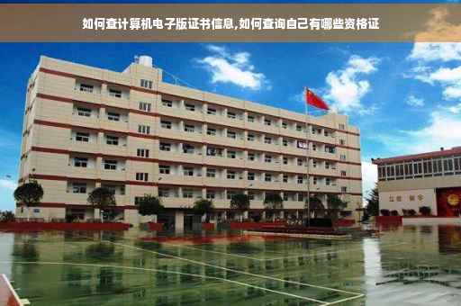 如何查计算机电子版证书信息,如何查询自己有哪些资格证