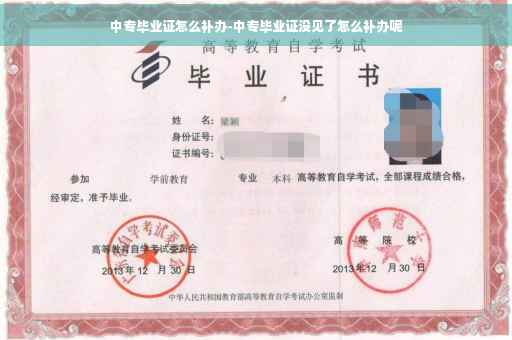 中专毕业证怎么补办-中专毕业证没见了怎么补办呢