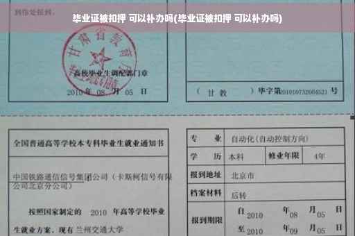 毕业证被扣押 可以补办吗(毕业证被扣押 可以补办吗)