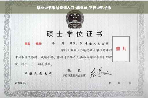 毕业证书编号查询入口-毕业证,学位证电子版