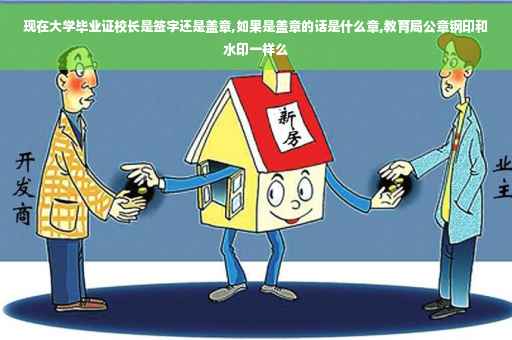 现在大学毕业证校长是签字还是盖章,如果是盖章的话是什么章,教育局公章钢印和水印一样么