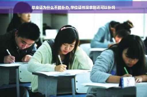 毕业证为什么不能补办,学位证书没拿到还可以补吗