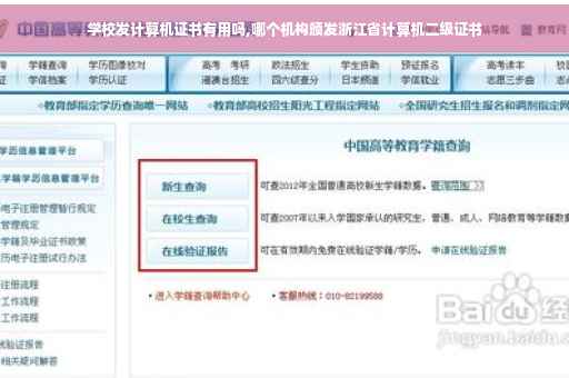 学校发计算机证书有用吗,哪个机构颁发浙江省计算机二级证书
