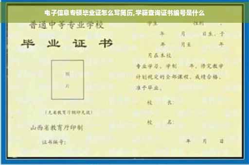 电子信息专硕毕业证怎么写简历,学籍查询证书编号是什么