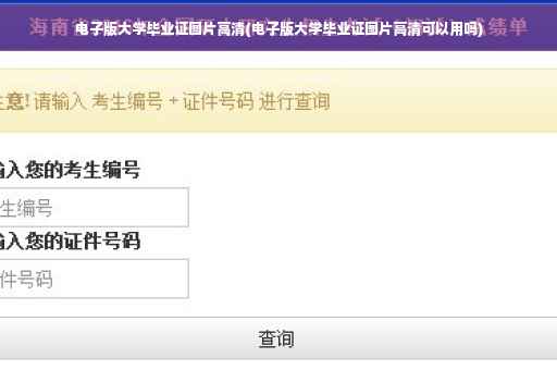 电子版大学毕业证图片高清(电子版大学毕业证图片高清可以用吗)