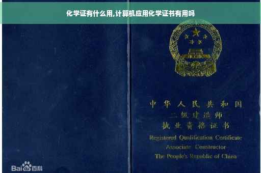 化学证有什么用,计算机应用化学证书有用吗