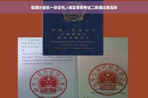 福建计算机一级证书,c语言等级考试二级通过率高吗
