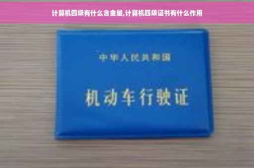 计算机四级有什么含金量,计算机四级证书有什么作用