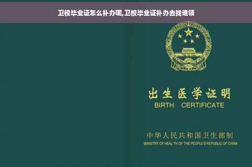 卫校毕业证怎么补办呢,卫校毕业证补办去找谁领