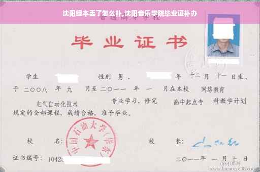 沈阳绿本丢了怎么补,沈阳音乐学院毕业证补办