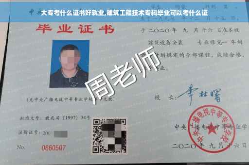 大专考什么证书好就业,建筑工程技术专科毕业可以考什么证