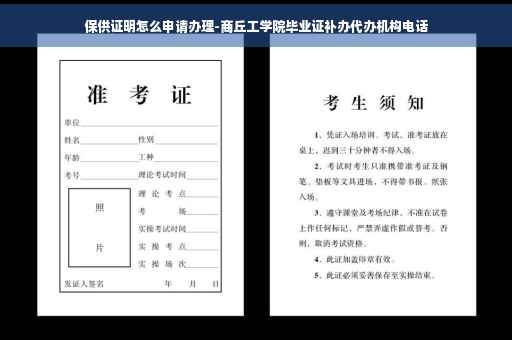 保供证明怎么申请办理-商丘工学院毕业证补办代办机构电话