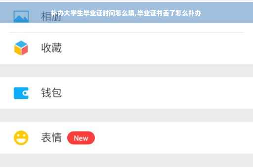 补办大学生毕业证时间怎么填,毕业证书丢了怎么补办