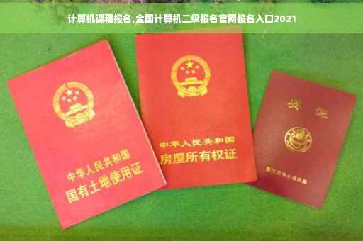 计算机课程报名,全国计算机二级报名官网报名入口2021
