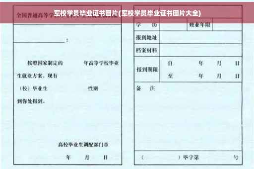 军校学员毕业证书图片(军校学员毕业证书图片大全) 军校学员毕业证书图片(军校学员毕业证书图片大全)