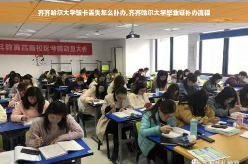 齐齐哈尔大学饭卡丢失怎么补办,齐齐哈尔大学毕业证补办流程