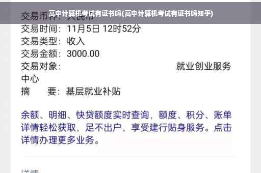 高中计算机考试有证书吗(高中计算机考试有证书吗知乎)