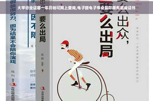 大学毕业证哪一年开始可网上查询,电子微电子专业最好拥有哪些证书