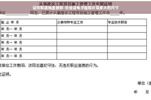 证件照蓝色底参数-毕业证电子版照片是多大的尺寸