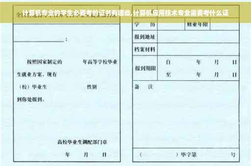 计算机专业的学生必要考的证书有哪些,计算机应用技术专业需要考什么证