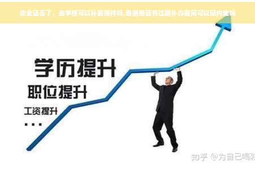 毕业证丢了，去学校可以补到原件吗,香港签证书过期补办期间可以回内地吗