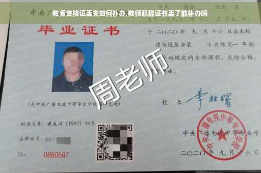 教师资格证丢失如何补办,教师职称证书丢了能补办吗