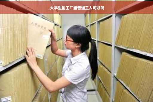 ,大学生到工厂当普通工人可以吗