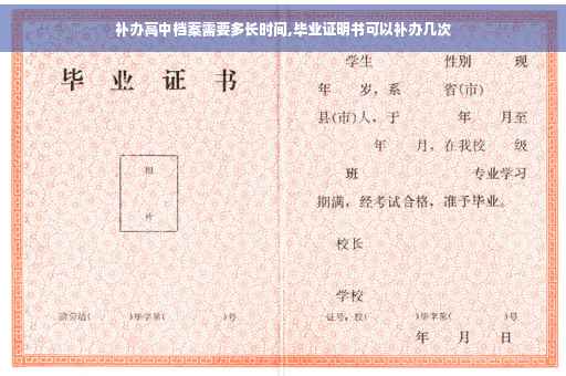 补办高中档案需要多长时间,毕业证明书可以补办几次