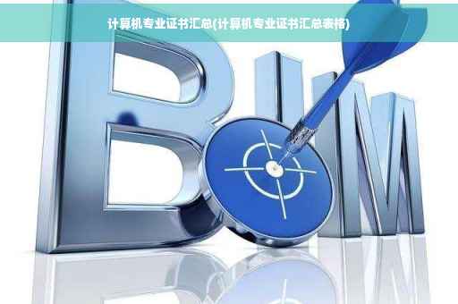 计算机专业证书汇总(计算机专业证书汇总表格)