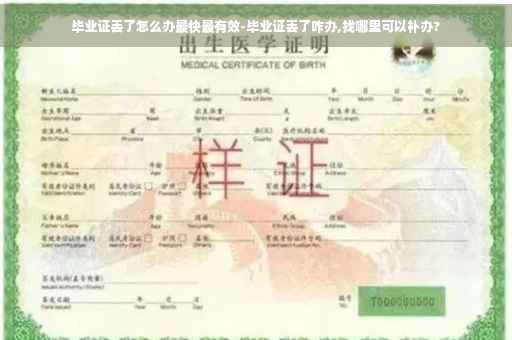 毕业证丢了怎么办最快最有效-毕业证丢了咋办,找哪里可以补办?